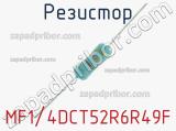 Резистор MF1/4DCT52R6R49F