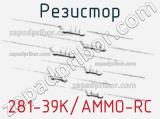 Резистор 281-39K/AMMO-RC 