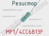 Резистор MF1/4CC6813F 