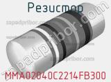 Резистор MMA02040C2214FB300 