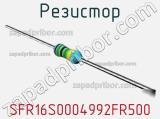 Резистор SFR16S0004992FR500 