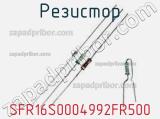 Резистор SFR16S0004992FR500 фотография 2.