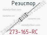 Резистор 273-165-RC 