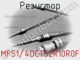 Резистор MFS1/4DCT52R10R0F фотография 2.