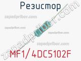 Резистор MF1/4DC5102F 