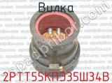2РТТ55КПЭ35Ш34В фотография 3 вилки.