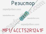 Резистор MF1/4CCT52R1241F 