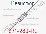 Резистор 271-280-RC 