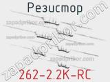 Резистор 262-2.2K-RC