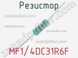 Резистор MF1/4DC31R6F 