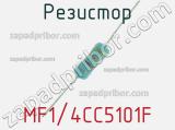 Резистор MF1/4CC5101F 