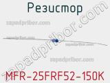 Резистор MFR-25FRF52-150K 