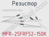 Резистор MFR-25FRF52-150K фотография 2.