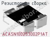 ACASN1002S3002P1AT
