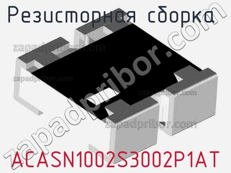 Резисторная сборка  ACASN1002S3002P1AT фотография.