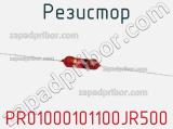 Резистор PR01000101100JR500 фотография 2.