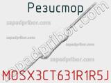 Резистор MOSX3CT631R1R5J фотография 2.