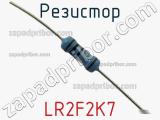 Резистор LR2F2K7 фотография 2.