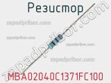 Резистор MBA02040C1371FC100 