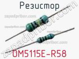 Резистор OM5115E-R58 