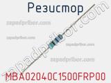 Резистор MBA02040C1500FRP00 