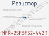 Резистор MFR-25FBF52-442R 