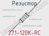 Резистор 271-120K-RC