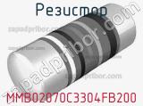 Резистор MMB02070C3304FB200 