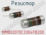 Резистор MMB02070C3304FB200 фотография 2.
