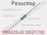 Резистор MBA02040C3002FC100