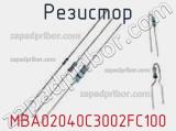 Резистор MBA02040C3002FC100 фотография 2.