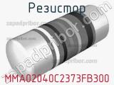 Резистор MMA02040C2373FB300 