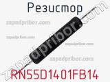Резистор RN55D1401FB14 фотография 2.