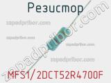 Резистор MFS1/2DCT52R4700F 