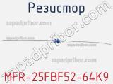 Резистор MFR-25FBF52-64K9 