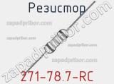 Резистор 271-78.7-RC 