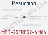 Резистор MFR-25FRF52-4M64 