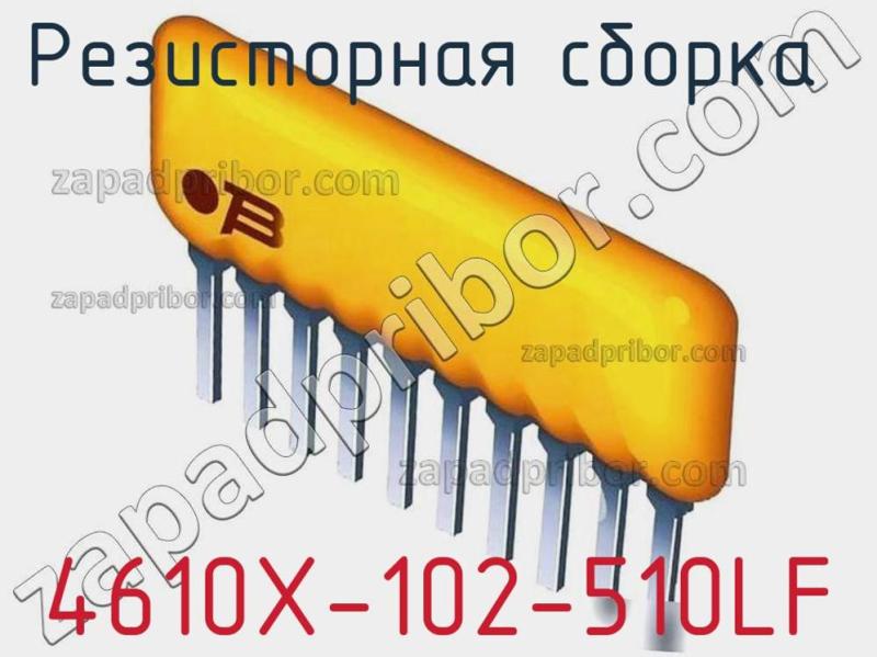 Резисторная сборка  4610X-102-510LF фотография.
