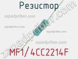 Резистор MF1/4CC2214F