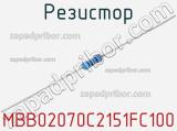 Резистор MBB02070C2151FC100 фотография 2.