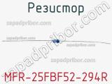 Резистор MFR-25FBF52-294R