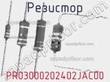 Резистор PR03000202402JAC00 