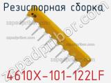 Резисторная сборка  4610X-101-122LF фотография 3.