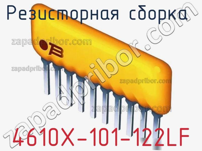 Резисторная сборка  4610X-101-122LF фотография 1.