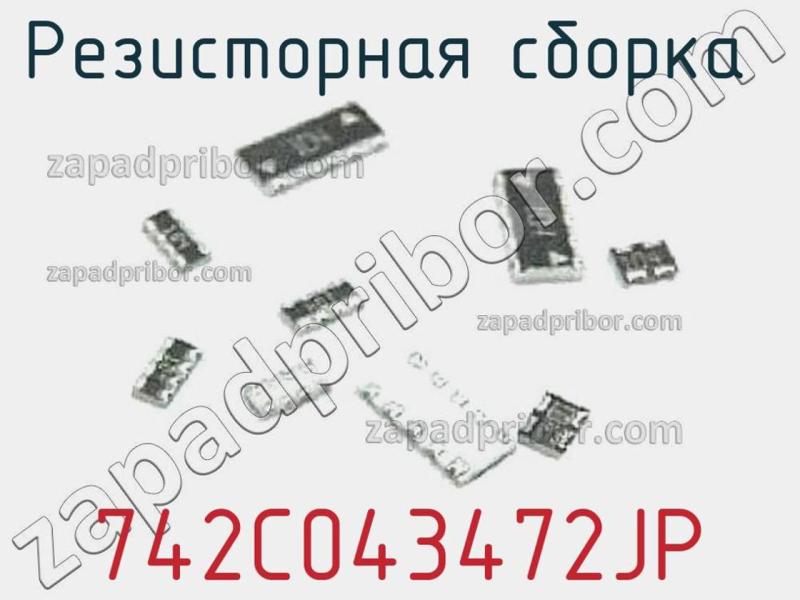 Резисторная сборка  742C043472JP фотография.
