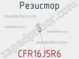 Резистор CFR16J5R6 