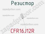 Резистор CFR16J12R 