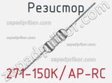 Резистор 271-150K/AP-RC