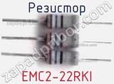 Резистор EMC2-22RKI 