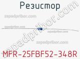 Резистор MFR-25FBF52-348R 